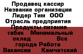 Продавец-кассир › Название организации ­ Лидер Тим, ООО › Отрасль предприятия ­ Продукты питания, табак › Минимальный оклад ­ 23 000 - Все города Работа » Вакансии   . Камчатский край